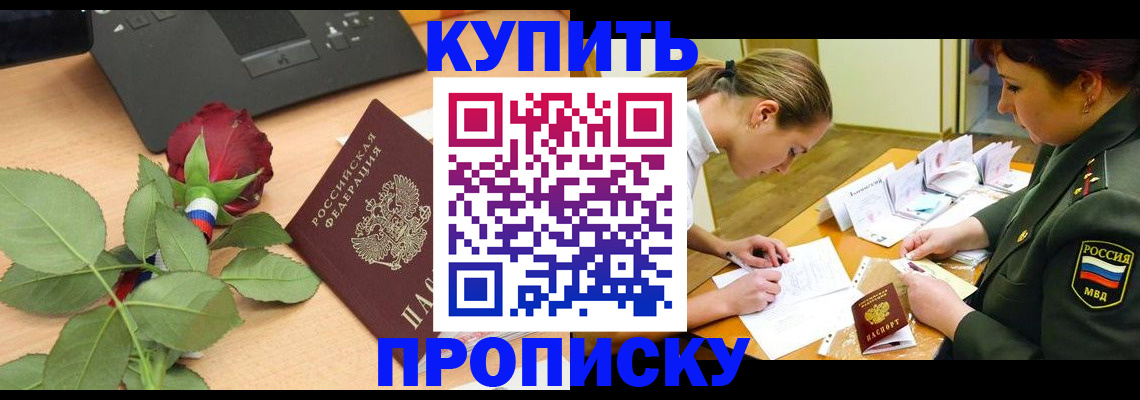 прописка регистрация в Звенигороде